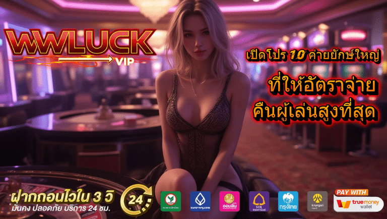 wwluck vip เว็บแท้