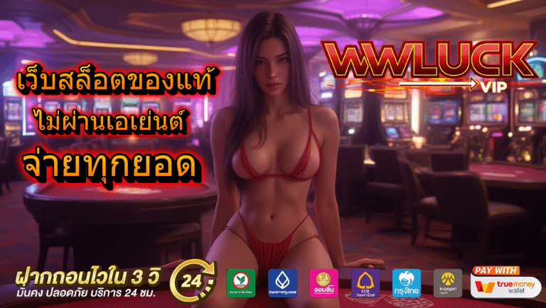 wwluck vip ไม่ผ่านเอเย่นต์
